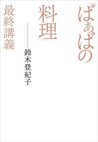 "ばぁばの料理"最終講義