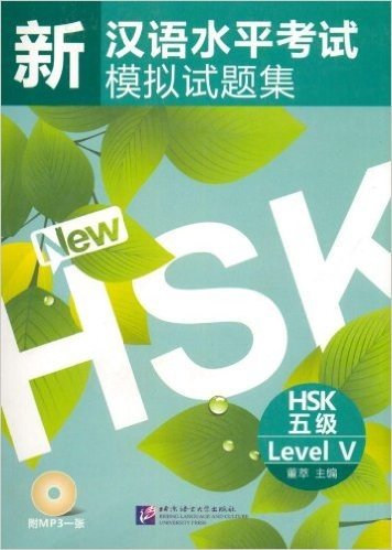 新汉语水平考试模拟试题集(HSK5级)(附光盘)