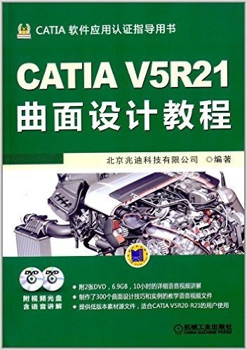 CATIA软件应用认证指导用书:CATIA V5R21曲面设计教程(附DVD光盘)