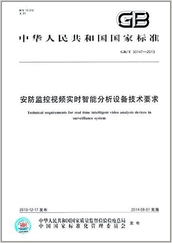 中华人民共和国国家标准:安防监控视频实时智能分析设备技术要求(GB/T 30147-2013)