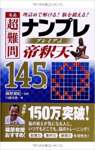 名品超難問ナンプレプレミアム145選帝釈天 理詰めで解ける!脳を鍛える!