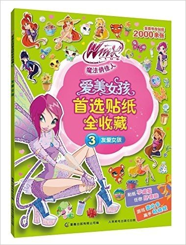 Winx Club魔法俏佳人·爱美女孩首选贴纸全收藏3:友爱女孩