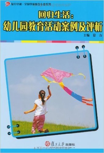 回归生活:幼儿园教育活动案例及评析(附赠DVD光盘2张)
