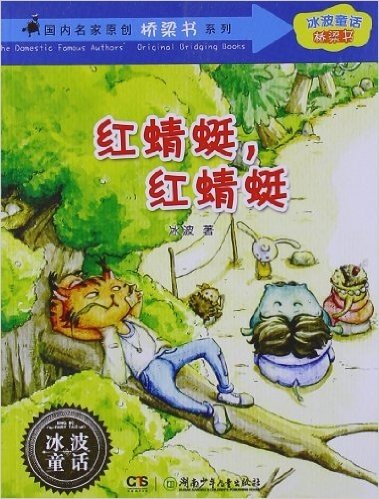 冰波童话桥梁书•国内名家原创桥梁书系列:红蜻蜓红蜻蜓