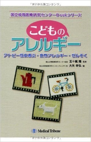 こどものアレルギー アトピー性皮膚炎・食物アレルギー・ぜんそく