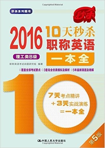 (2016)10天秒杀职称英语一本全:综合类B级(第5版)