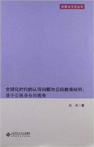 全球化时代的认同问题与公民教育研究:基于公民身份的视角