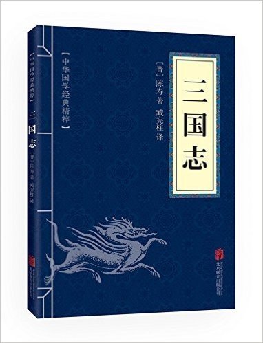 中华国学经典精粹:历史地理必读本·三国志