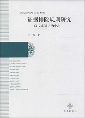 证据排除规则研究:以民事诉讼为中心