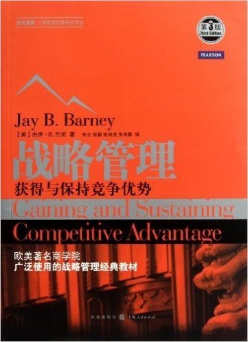 战略管理:获得与保持竞争优势(第3版)