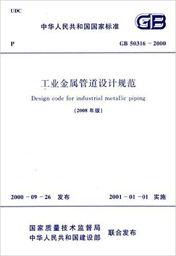 中华人民共和国国家标准:工业金属管道设计规范(GB50316-2008)