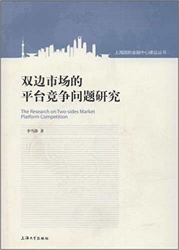 双边市场的平台竞争问题研究/上海国际金融中心建设丛书
