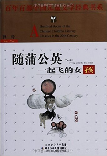 百年百部中国儿童文学经典书系:随蒲公英一起飞的女孩