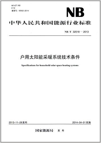 中华人民共和国能源行业标准:户用太阳能采暖系统技术条件(NB/T 32018-2013)