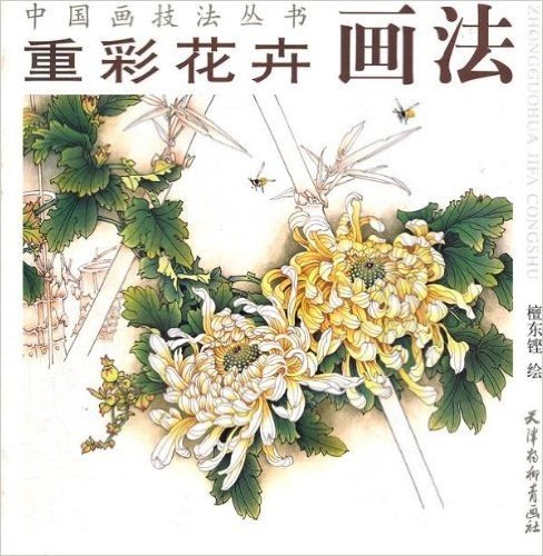 重彩花卉画法