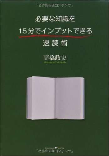 必要な知識を15分でインプットできる速読術