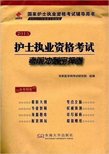 华职教育·(2015)国家护士执业资格考试辅导用书:护士执业资格考试考前冲刺密押卷