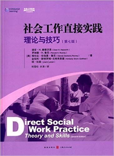社会工作直接实践:理论与技巧(第7版)