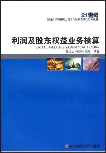 21世纪普通高等院校财会类工作过程系统优化系列教材•利润及股东权益业务核算