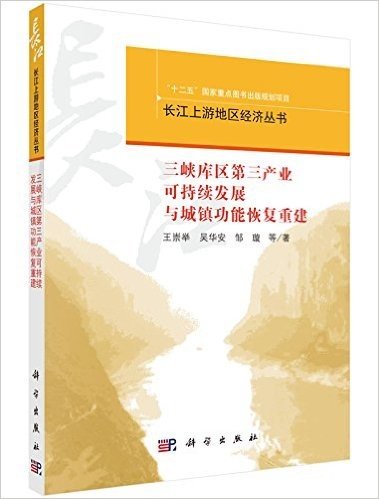 三峡库区第三产业可持续发展与城镇功能恢复重建