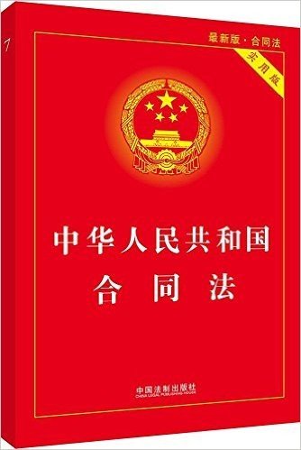 中华人民共和国合同法(合同法实用版)
