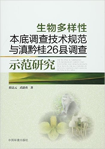 生物多样性本底调查技术规范与滇黔桂26县调查示范研究