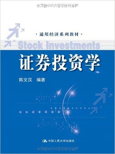 通用经济系列教材:证券投资学