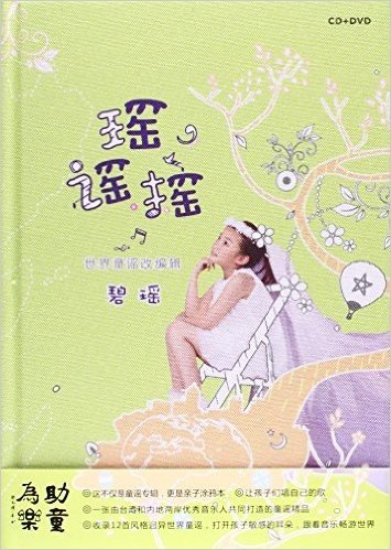 (CD+DVD)碧瑶:瑶谣摇(世界童谣改编辑)
