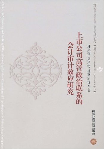 上市公司高管政治联系的会计审计效应研究