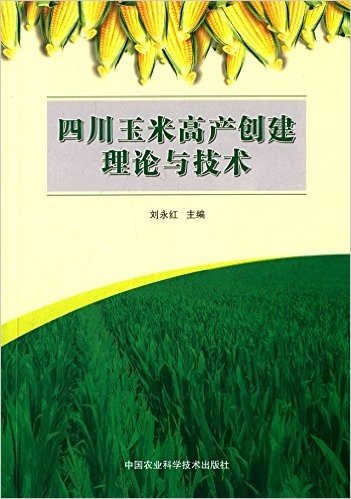 四川玉米高产创建理论与技术