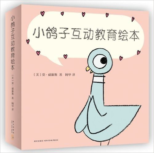 小鸽子互动教育绘本(套装共4册)儿童自主意识培养绘本，让孩子理解“不”的真正含义