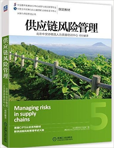 采购与供应管理丛书:供应链风险管理