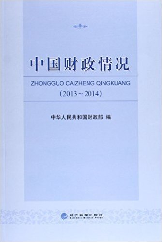 中国财政情况(2013~2014)