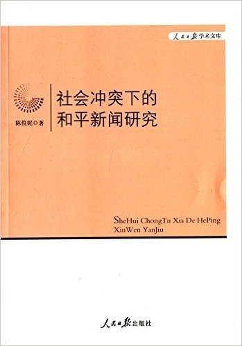 社会冲突下的和平新闻研究