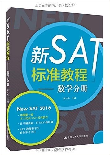 新SAT标准教程:数学分册