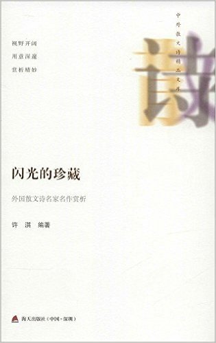 闪光的珍藏:外国散文诗名家名作赏析