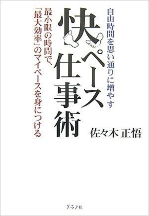 快ペース仕事術 自由時間を思い通りに増やす 最小限の時間で、最大効率のマイペースを身につける