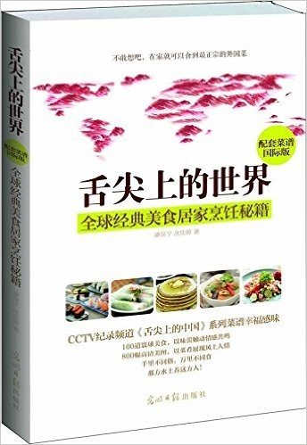 舌尖上的世界:全球经典美食居家烹饪秘籍(配套菜谱国际版)