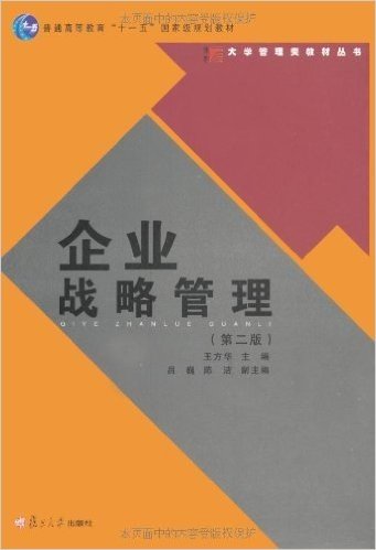 大学管理类教材丛书•企业战略管理