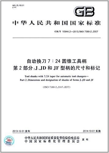 中华人民共和国国家标准:自动换刀7:24圆锥工具柄 第2部分:J、JD和JF型柄的尺寸和标记(GB/T 10944.2-2013/ISO 7388-2:2007)