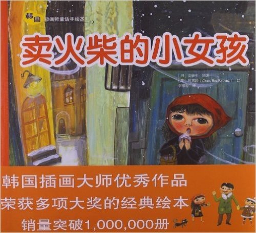 韩国插画师童话手绘本:卖火柴的小女孩