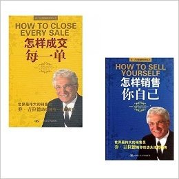 乔·吉拉德巅峰销售丛书：怎样销售你自己+怎样成交每一单 套装2册 [平装] [Jan 01, 2013] (美)乔·吉拉德