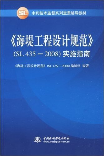 《海堤工程设计规范》(SL 435-2008)实施指南