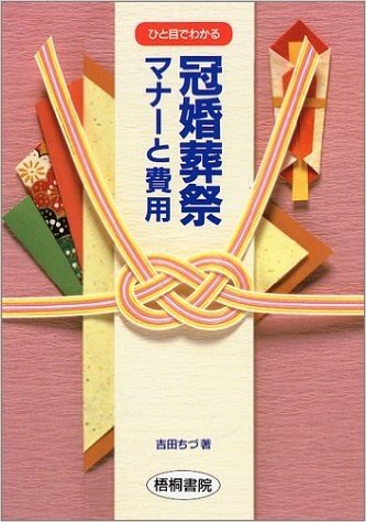 ひと目でわかる冠婚葬祭マナーと費用