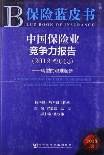 中国保险业竞争力报告(2012-2013):转型的艰难起步(2013版)