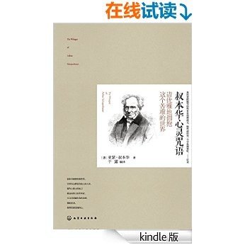 叔本华心灵咒语：请优雅地拥抱这个苦难的世界(获得独立的人格，做内心强大的自己！孤独而伟大的哲学家，道破生命的本质，摆脱沮丧，获得坚强悲悯的心。)