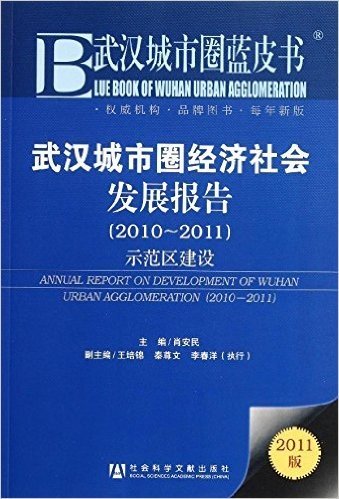 武汉城市圈蓝皮书:武汉城市圈经济社会发展报告(2010-2011)
