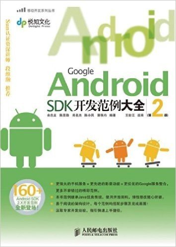 Google Android SDK开发范例大全(第2版)(附光盘1张)