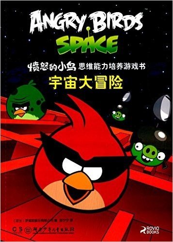 愤怒的小鸟思维能力培养游戏书:宇宙大冒险