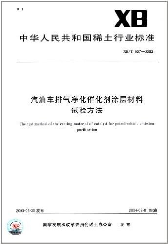 汽油车排气净化催化剂涂层材料试验方法(XB/T 607-2003)